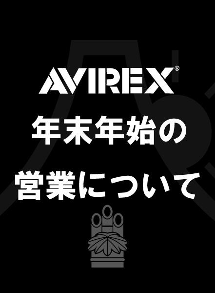 avirex_年末年始の営業.jpg
